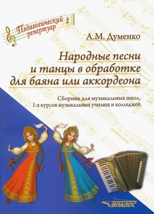 Педагогический репертуар Народные песни и танцы в обработке для баяна или аккордеона. Сборник для музыкальных школ