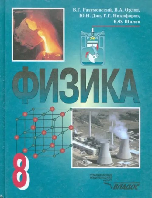 Основное общее образование Физика. 8 класс. Учебник для общеобразовательных учреждений