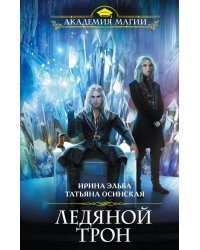Ледяной трон