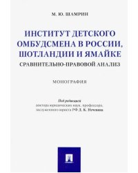 Институт детского омбудсмена в России, Шотландии и Ямайке: сравнительно-правовой анализ. Монография