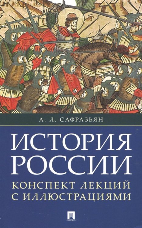 История России. Конспект лекций с иллюстрациями. Учебное пособие История России. Конспект лекций с иллюстрациями. Учебное пособие