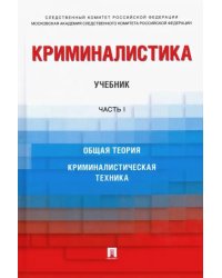 Криминалистика. Учебник. Часть 1