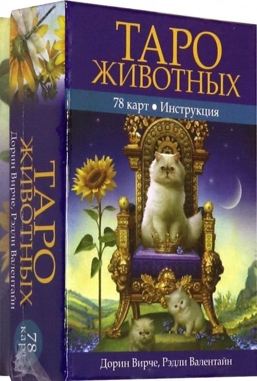 Таро животных (78 карт с инструкцией) Таро животных (78 карт с инструкцией)