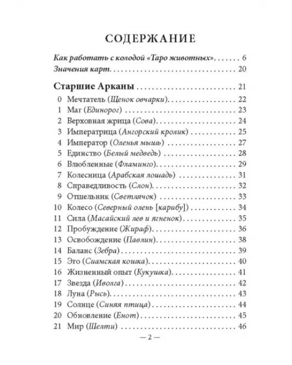 Таро животных (78 карт с инструкцией)