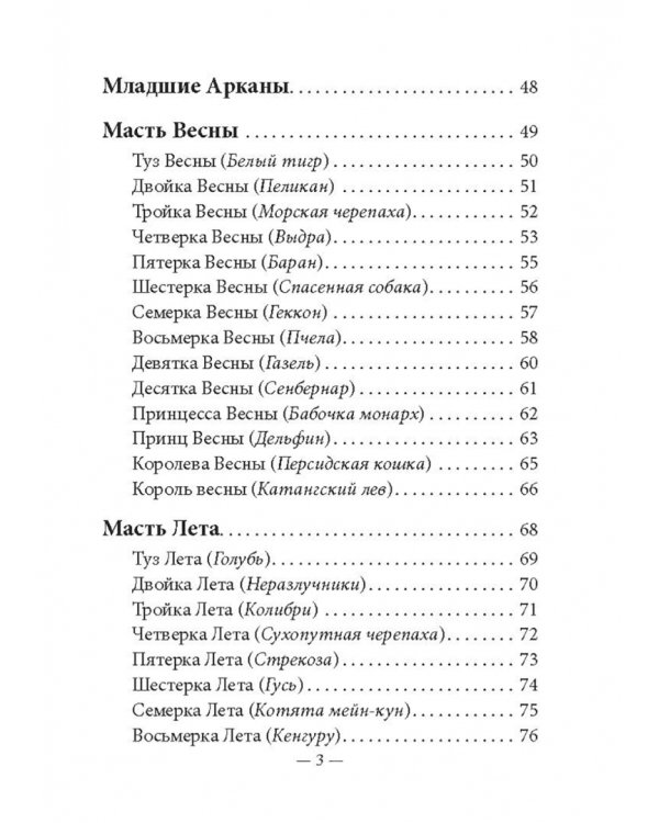 Таро животных (78 карт с инструкцией)