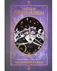 Эдвард Руки-ножницы. Последний надрез