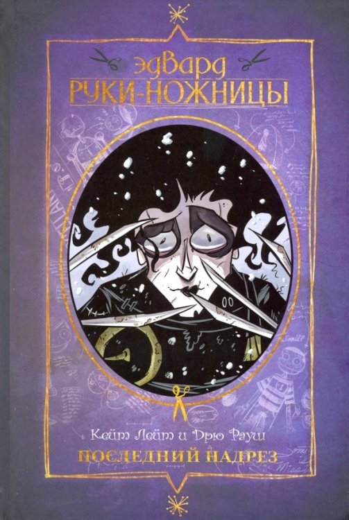 Зарубежные комиксы Эдвард Руки-ножницы. Последний надрез