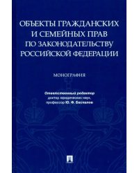 Объекты гражданских и семейных прав по законодательству Российской Федерации