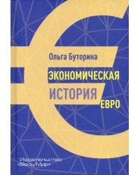 Экономическая история евро