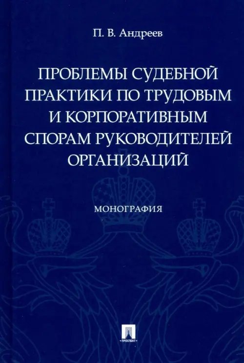 Проблемы судебной практики по трудовым и корпоративным спорам руководителей организаций. Монография