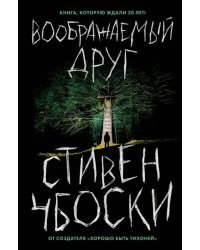 Воображаемый друг