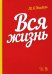Вся жизнь. Учебное пособие