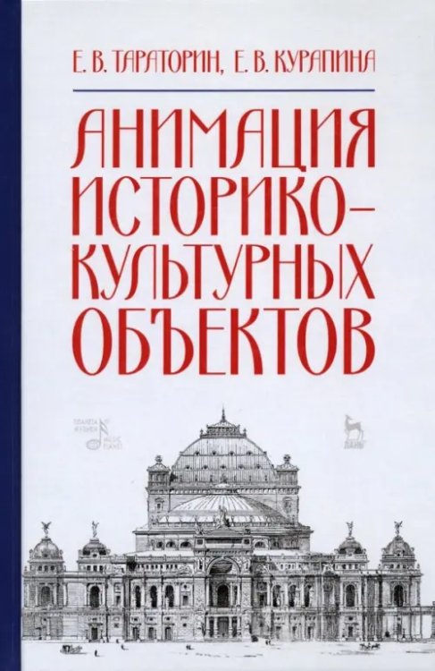 Специальная литература Анимация историко-культурных объектов. Учебное пособие