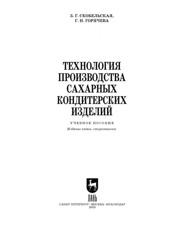 Технология производства сахарных кондитерских изделий. Учебное пособие для СПО