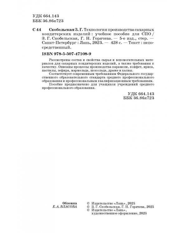 Технология производства сахарных кондитерских изделий. Учебное пособие для СПО