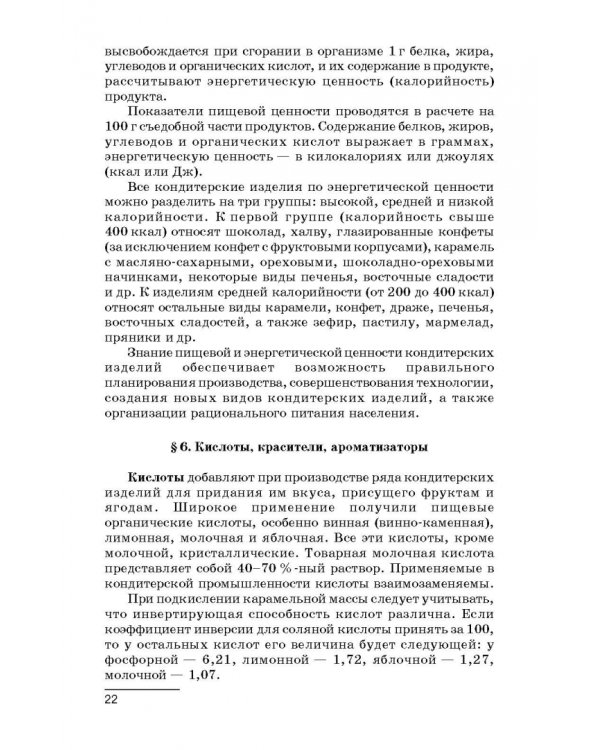 Технология производства сахарных кондитерских изделий. Учебное пособие для СПО
