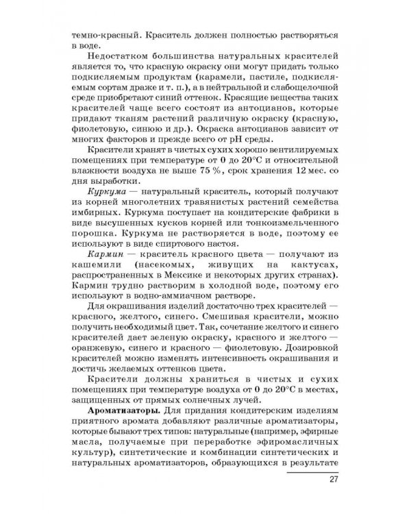 Технология производства сахарных кондитерских изделий. Учебное пособие для СПО