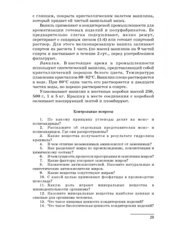 Технология производства сахарных кондитерских изделий. Учебное пособие для СПО