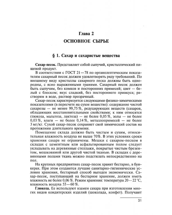 Технология производства сахарных кондитерских изделий. Учебное пособие для СПО