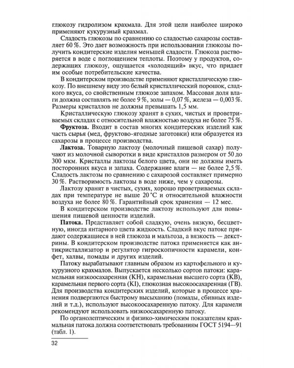 Технология производства сахарных кондитерских изделий. Учебное пособие для СПО