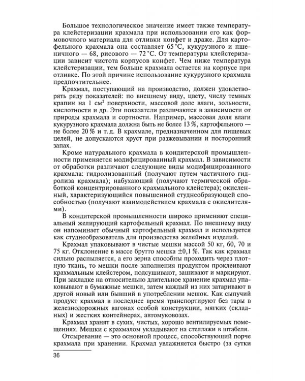 Технология производства сахарных кондитерских изделий. Учебное пособие для СПО