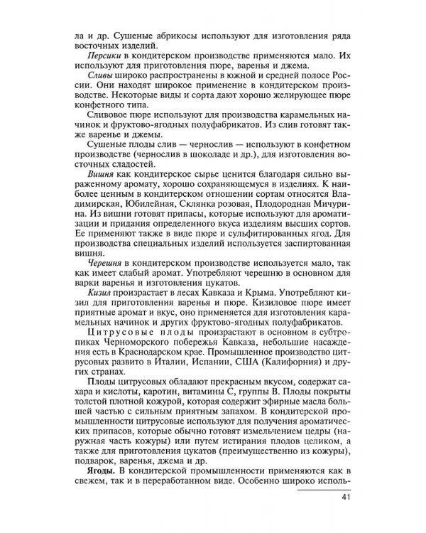 Технология производства сахарных кондитерских изделий. Учебное пособие для СПО