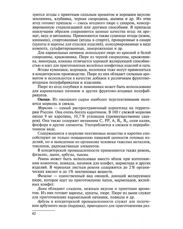 Технология производства сахарных кондитерских изделий. Учебное пособие для СПО