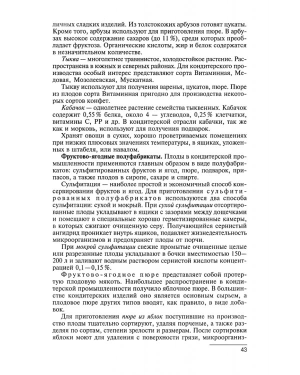 Технология производства сахарных кондитерских изделий. Учебное пособие для СПО