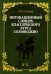 Интонационный словарь классического курса сольфеджио. Учебное пособие