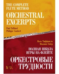 Полная школа игры на флейте. Оркестровые трудности. Учебное пособие