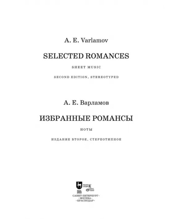 Избранные романсы. Ноты