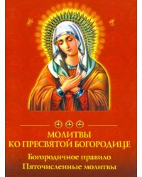 Молитвы ко Пресвятой Богородице