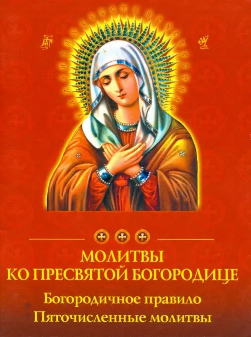 Молитвы ко Пресвятой Богородице