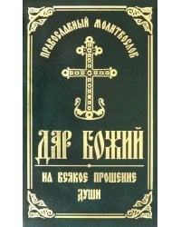 Православный молитвослов &quot;Дар Божий на всякое прошение души&quot;