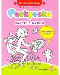 Вместе с мамой. Раскраска, наклейки и стихи