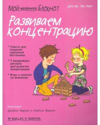 Мой маленький блокнот. Развиваем концентрацию