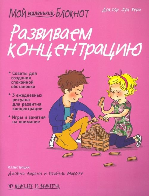 Мой маленький блокнот Мой маленький блокнот. Развиваем концентрацию