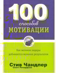 100 способов мотивации