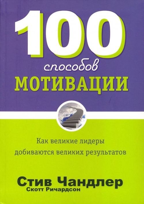 100 способов мотивации 100 способов мотивации