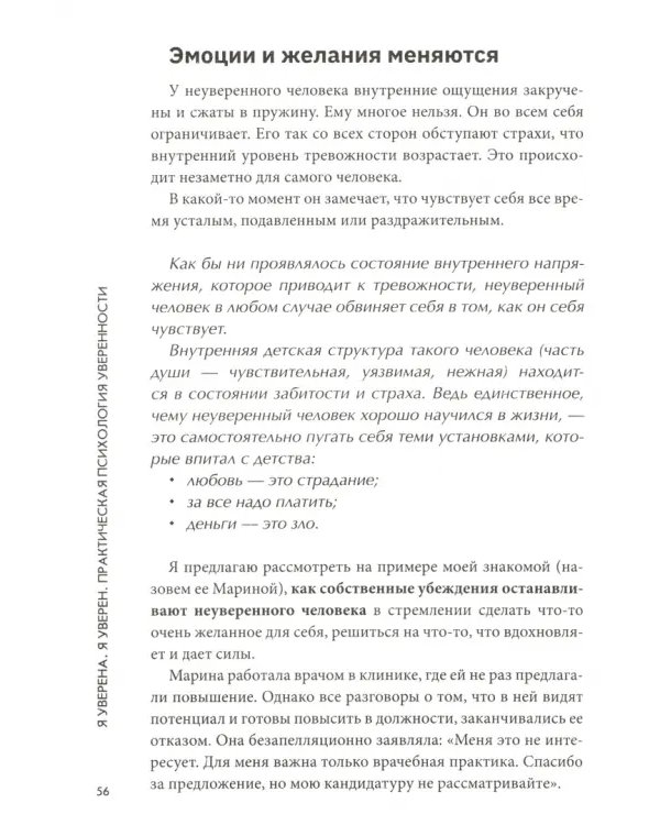 Дополнительное изображение книги «Я уверена. Я уверен. Практическая психология уверенности»