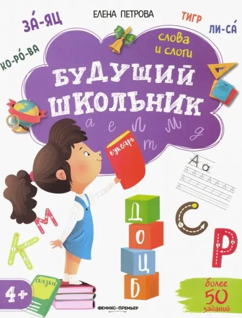 Слова и слоги 4+ Слова и слоги 4+