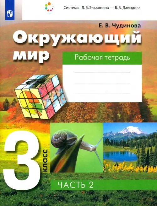Система Эльконина-Давыдова Окружающий мир. 3 класс. Рабочая тетрадь. В 2-х частях. Часть 2