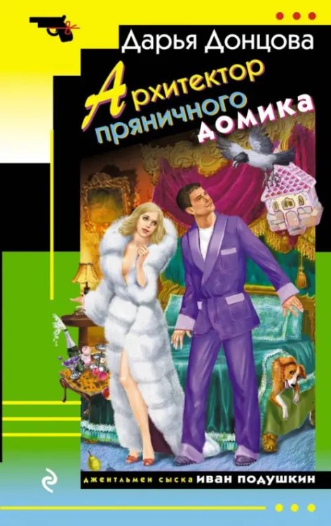 Иронический детектив (мяг) Донцова Архитектор пряничного домика