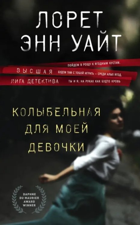 Высшая лига детектива. Романы Лорет Энн Уайт Колыбельная для моей девочки