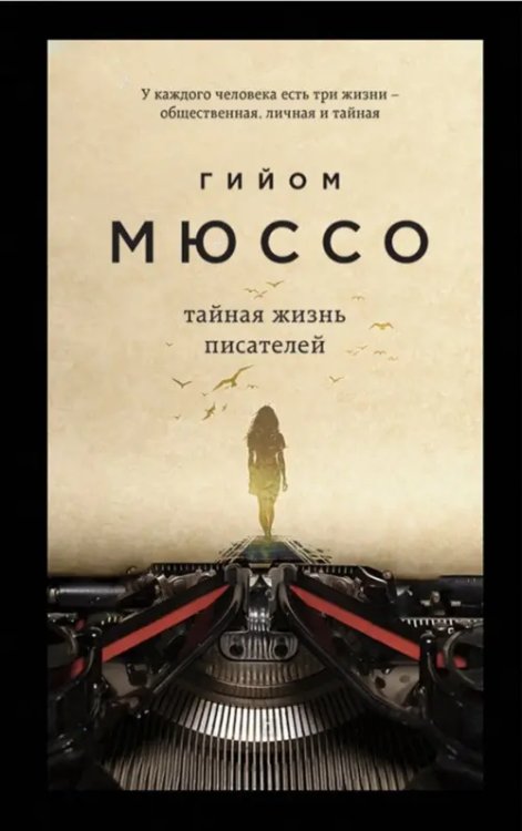 Поединок с судьбой. Проза Г. Мюссо и Т. Коэна Тайная жизнь писателей