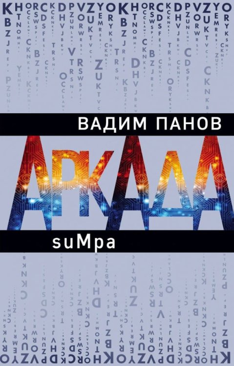 2026. Антиутопия от Вадима Панова Аркада. Эпизод второй. suMpa
