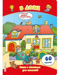 В доме (книги с окошками)