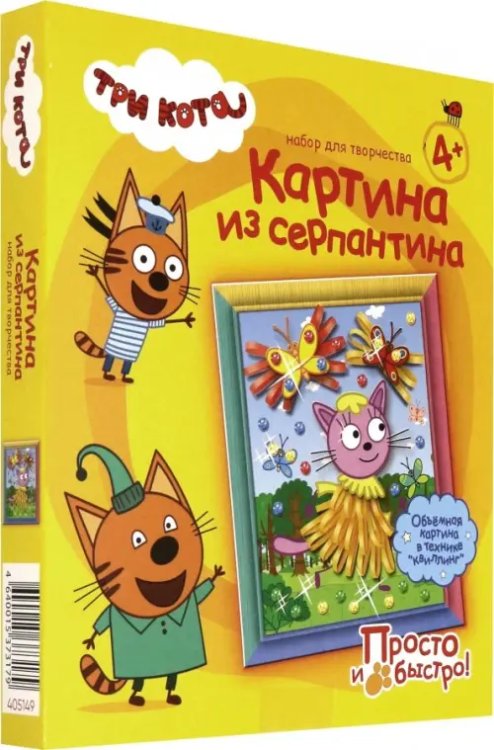 Картина из серпантина. Три кота. Лапочка Картина из серпантина. Три кота. Лапочка