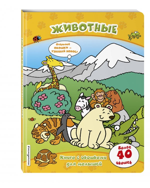 Животные (книги с окошками)
