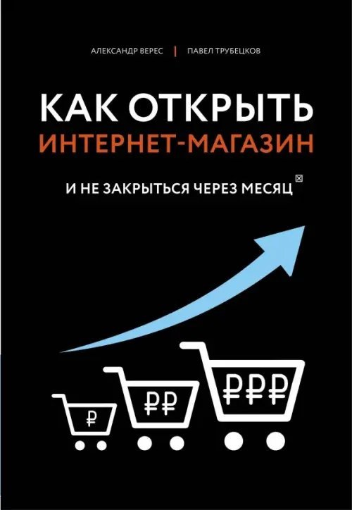 Бизнес. Как это работает в России Как открыть интернет-магазин. И не закрыться через месяц